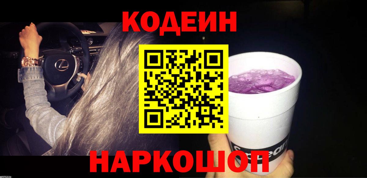 Codein Purple Drank  Кодеин Purple Drank  Каменск-Шахтинский  Вход с VPN 